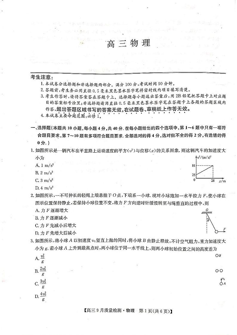 河南省信阳市息县第一高级中学2021-2022学年度上学期高三9月质量检测物理试题（PDF版）第1页
