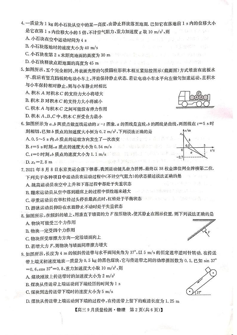河南省信阳市息县第一高级中学2021-2022学年度上学期高三9月质量检测物理试题（PDF版）第2页