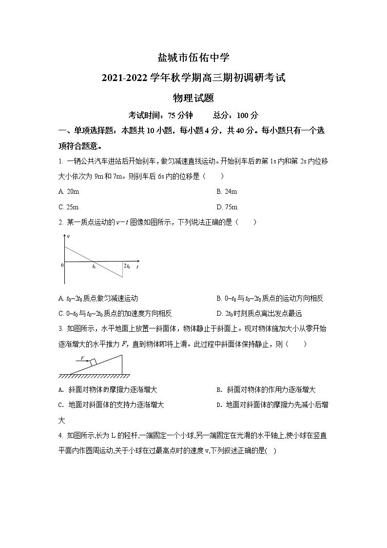 2022盐城伍佑中学高三上学期期初调研考试物理试题含解析01