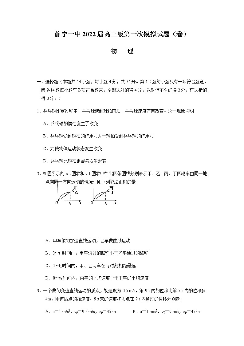 2022静宁县一中高三上学期第一次月考物理试题缺答案01