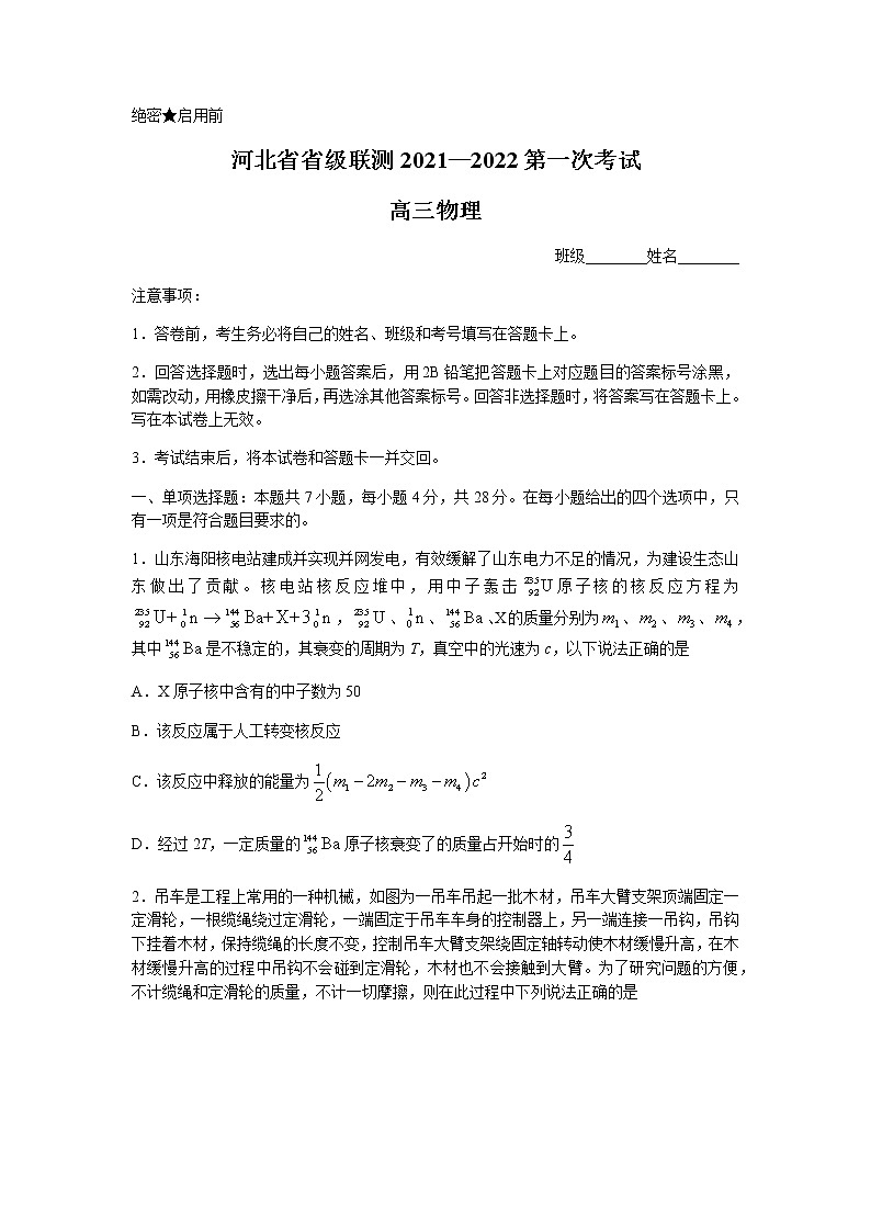 2022河北省省级联测高三上学期第一次考试物理试题含答案第1页