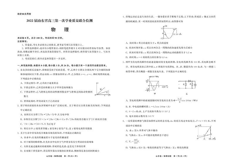 2022山东省部分学校高三上学期第一次质量检测物理试题扫描版含答案01