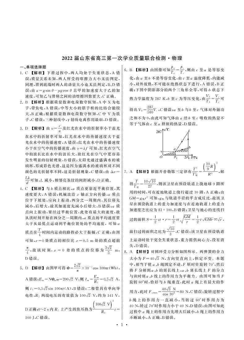 2022山东省部分学校高三上学期第一次质量检测物理试题扫描版含答案01