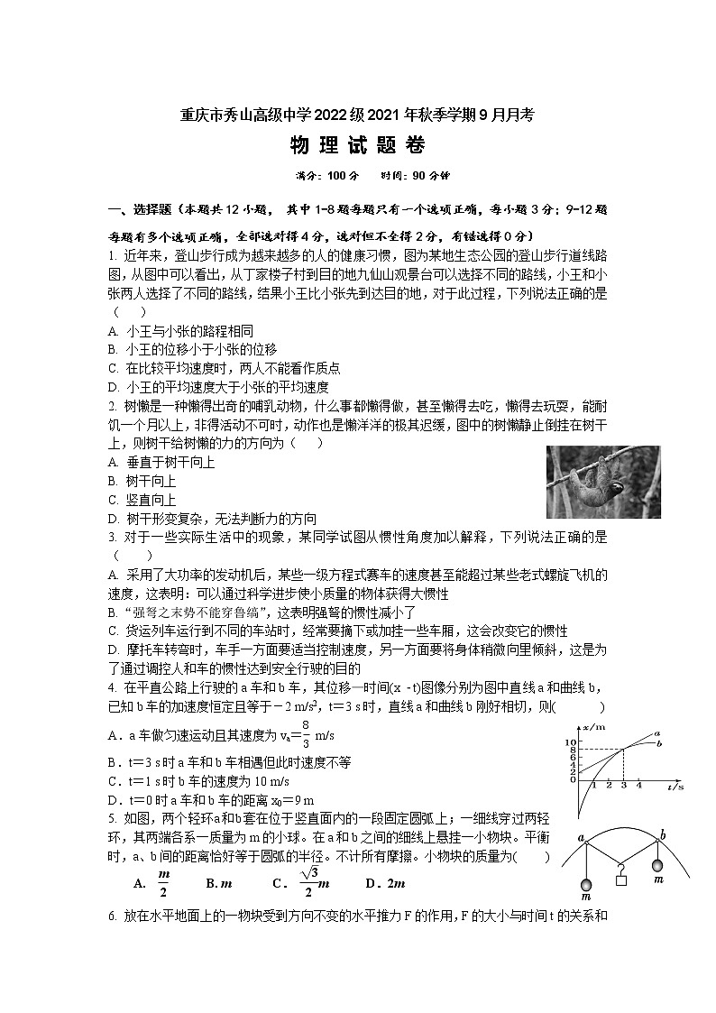 2022重庆秀山高级中学校高三上学期9月月考物理试题含答案第1页
