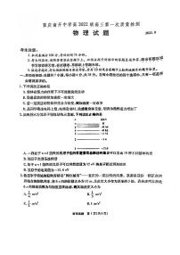 2022重庆市南开中学高三上学期第一次质量检测物理试题PDF版含答案