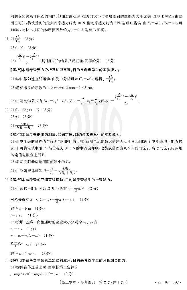 2022贵州省高三上学期8月联考试题物理PDF版含解析02