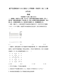 2022朝阳建平县普通高中高三上学期第一次联考（高二下期末考试）物理试题含答案