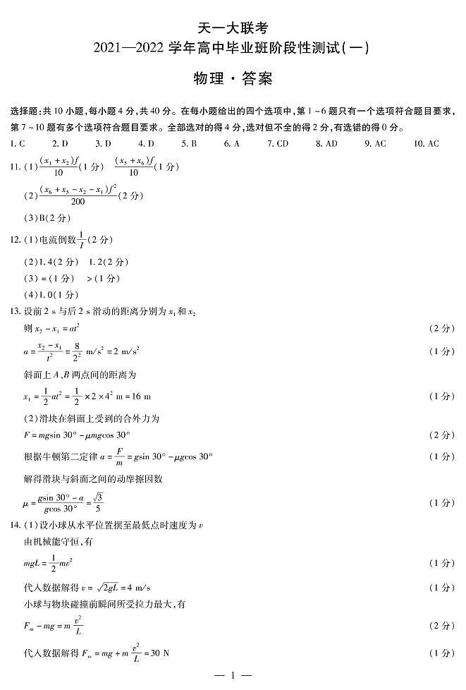 2022河南省天一大联考高三上学期阶段性测试（一）物理扫描版含解析01