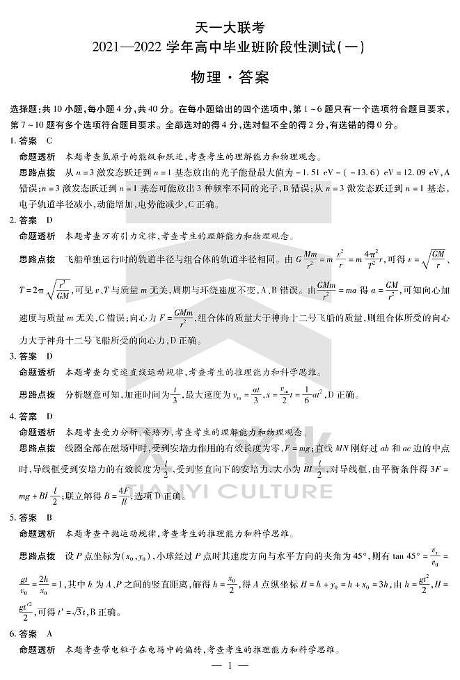 2022河南省天一大联考高三上学期阶段性测试（一）物理扫描版含解析01