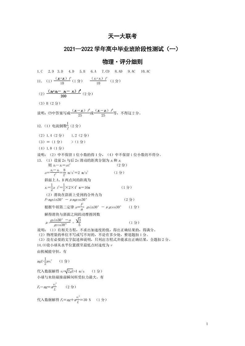 2022河南省天一大联考高三上学期阶段性测试（一）物理扫描版含解析01