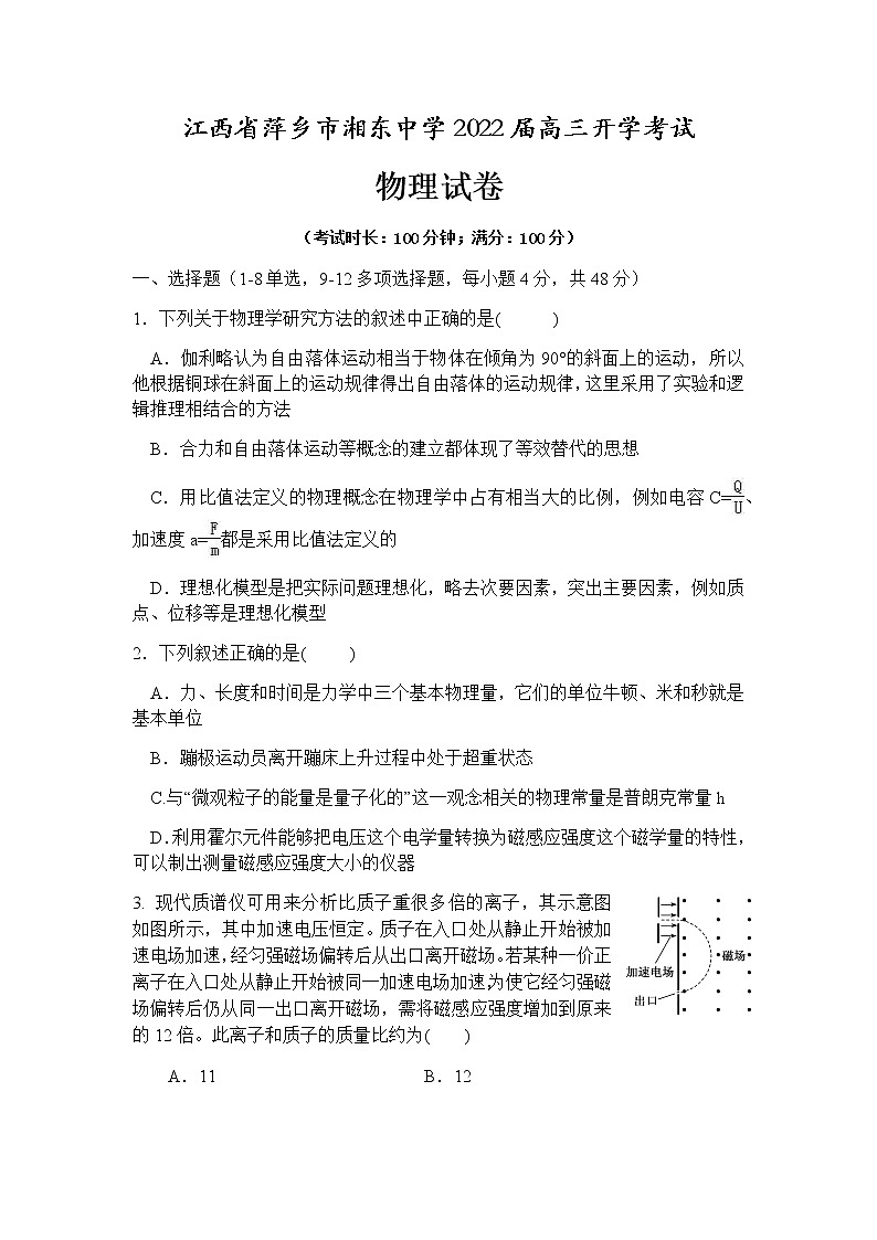 2022萍乡湘东中学高三上学期开学考试物理试题含答案第1页