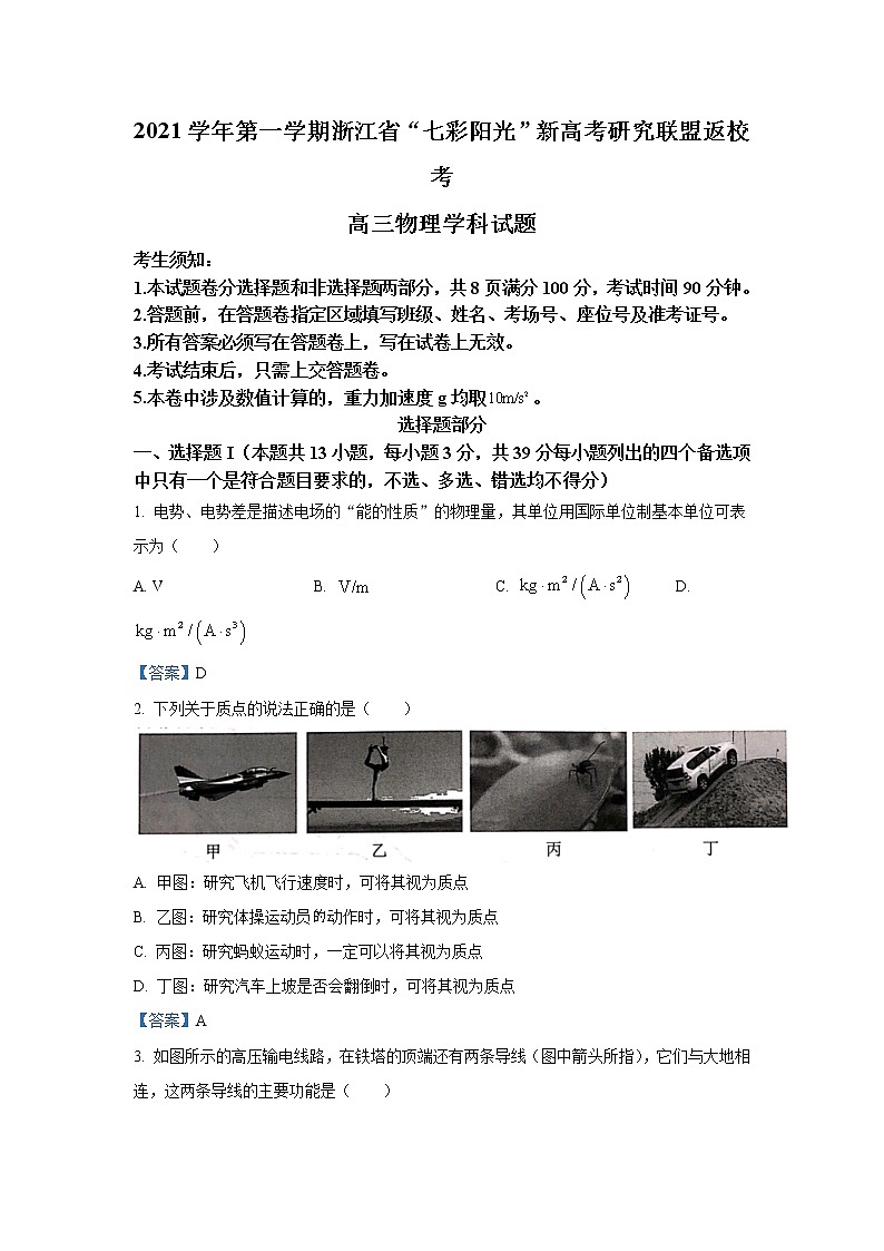 2022浙江省“七彩阳光”新高考研究联盟高三上学期8月返校考试物理试题含答案第1页