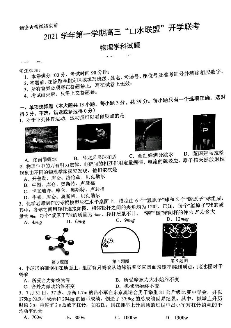 2022浙江省“山水联盟”高三上学期开学联考物理试题扫描版含答案第1页