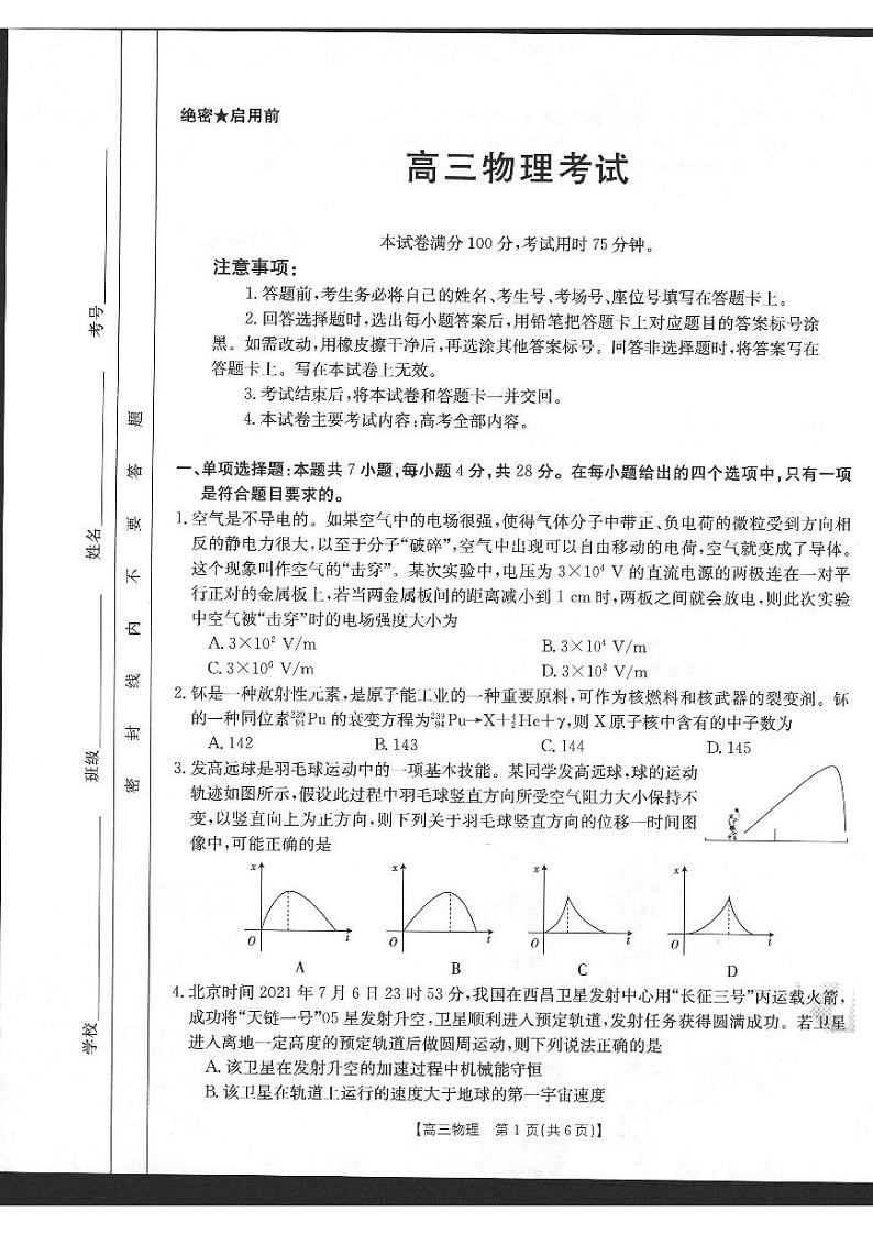2022河北省高三上学期9月开学摸底联考物理试题扫描版含答案第1页