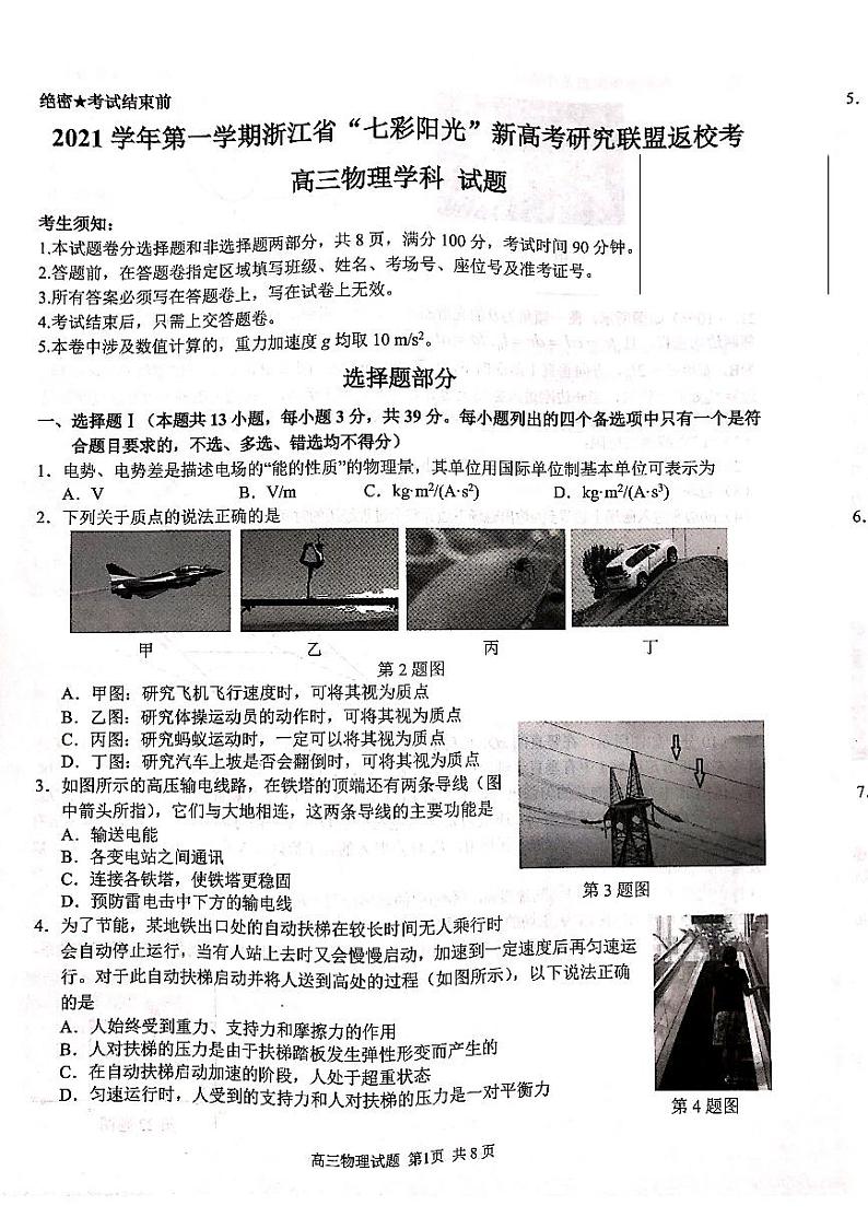 2021学年第一学期浙江省“七彩阳光”新高考研究联盟返校考（高三物理试题卷）第1页