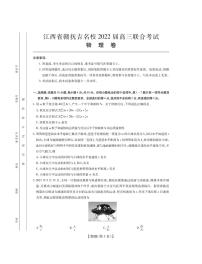 2022江西省赣抚吉名校高三上学期8月联合考试物理PDF版含解析