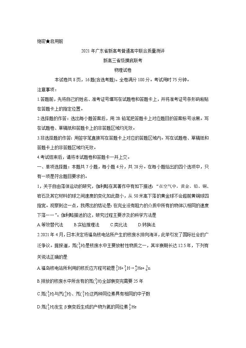 2021广东省新高考普通高中联合质量测评新高三省级摸底考试物理含解析01