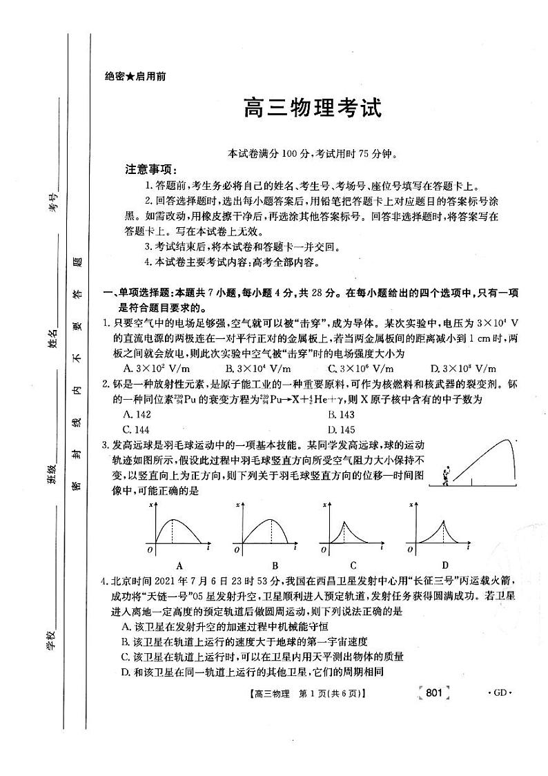 2021年广东省高三8月联考物理试题第1页