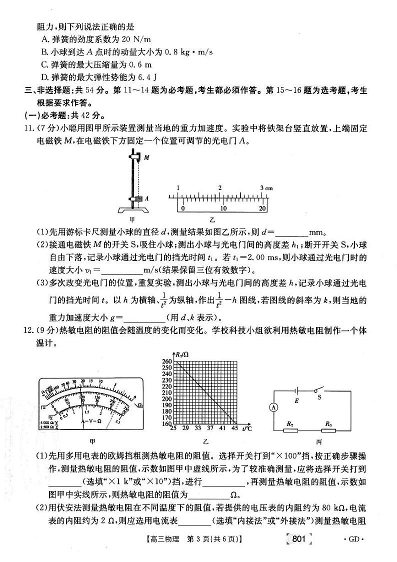 2021年广东省高三8月联考物理试题第3页
