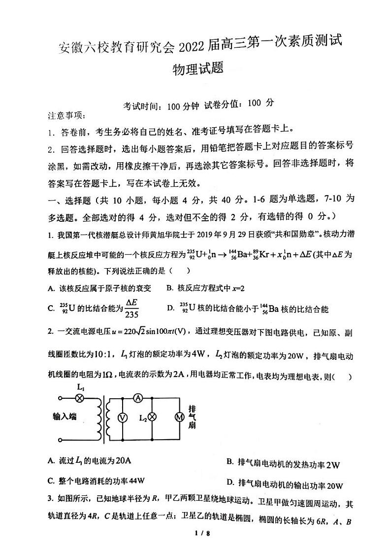 2022安徽省六校教育研究会高三上学期8月第一次素质测试物理试题扫描版含答案第1页