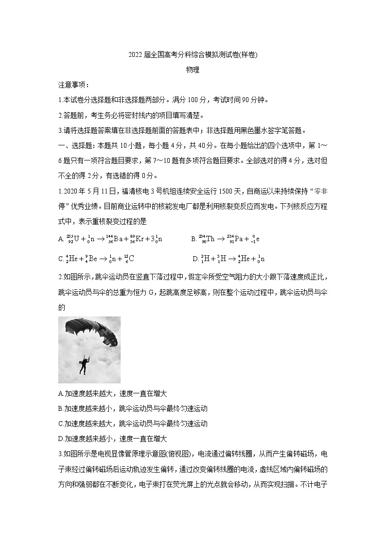 2022高三8月全国高考分科综合模拟测试物理含答案第1页