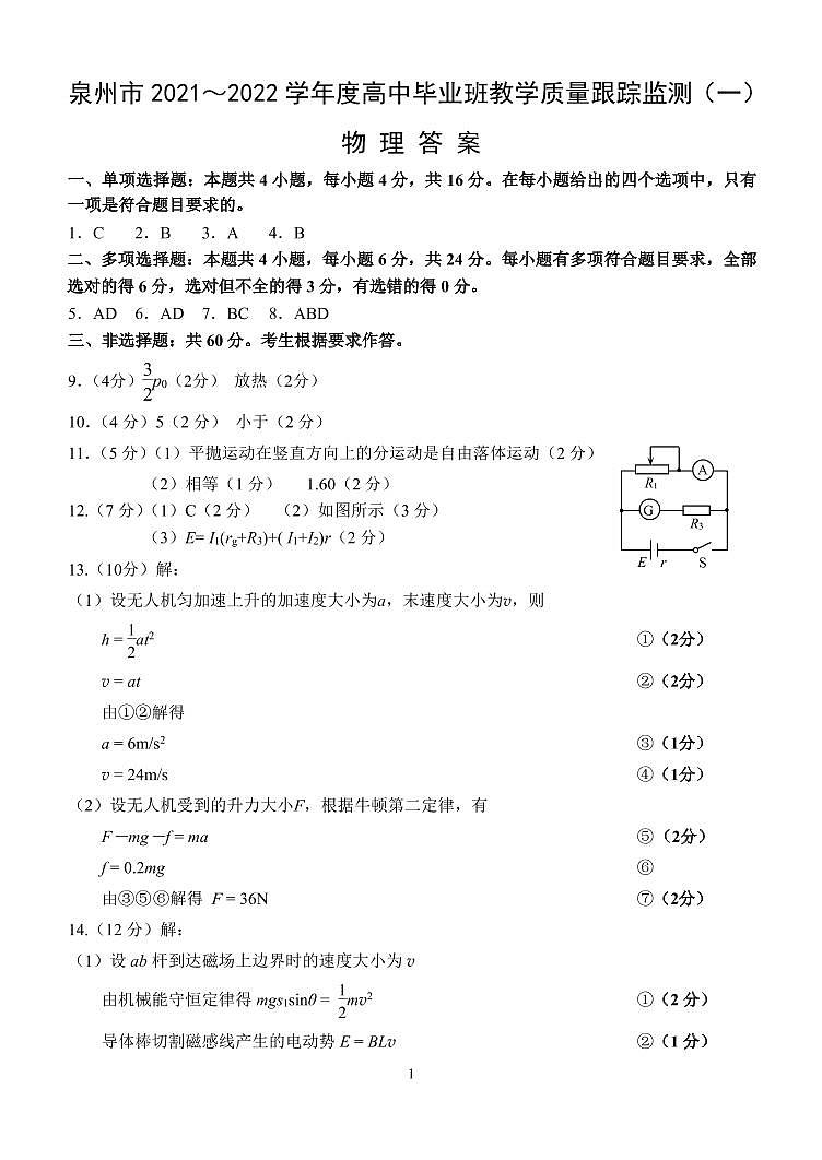 2022泉州高三上学期8月高中毕业班质量监测（一）物理试题PDF版含答案01