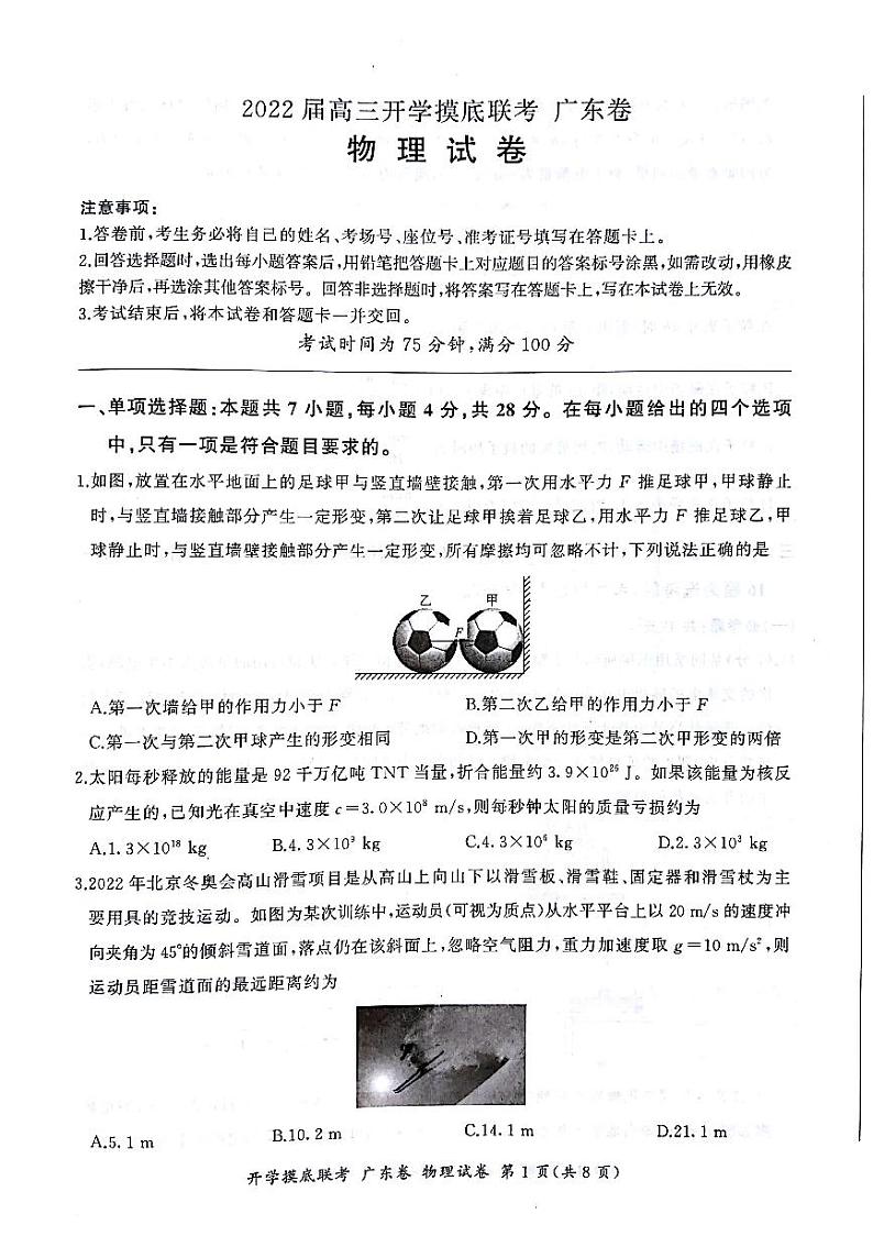 高三物理  开学考  广东卷第1页