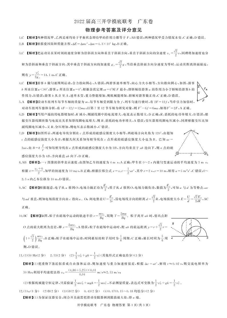 高三物理  开学考  广东卷  答案第1页