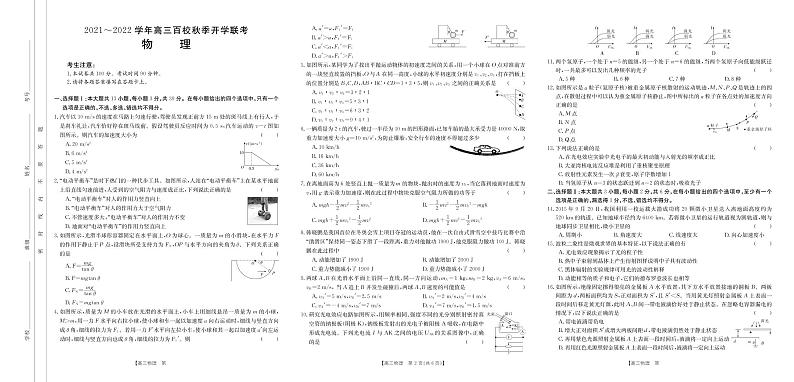 2022届浙江省高三百校秋季开学联考试题物理第1页