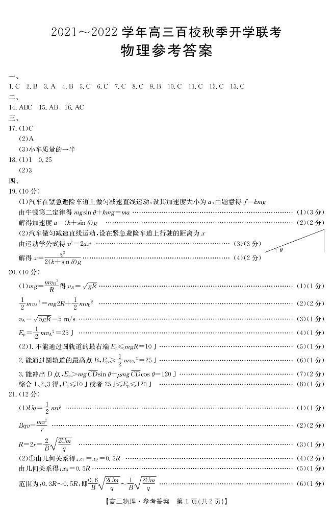 2022届浙江省高三百校秋季开学联考试题物理答案第1页