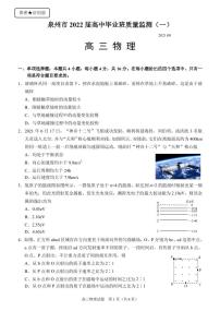 2022泉州高三上学期8月高中毕业班质量监测（一）物理试题PDF版含答案