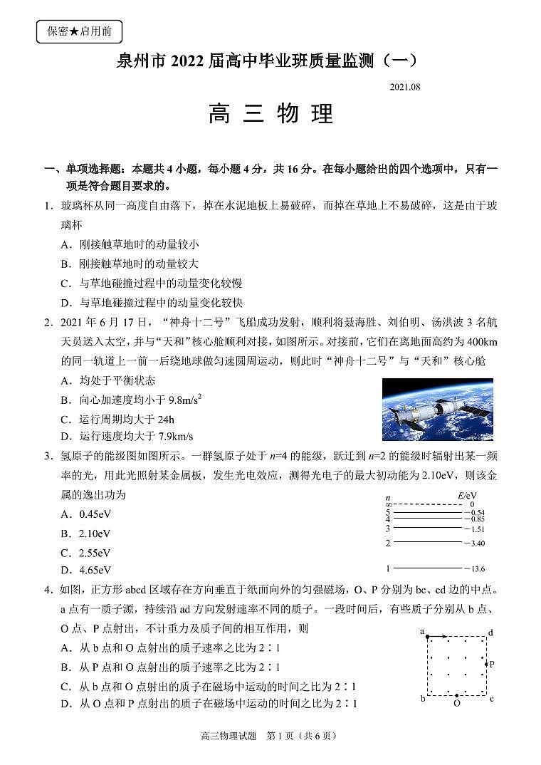 福建省泉州市2022届高中毕业班质量监测（一）物理试题（PDF版，含答案）第1页