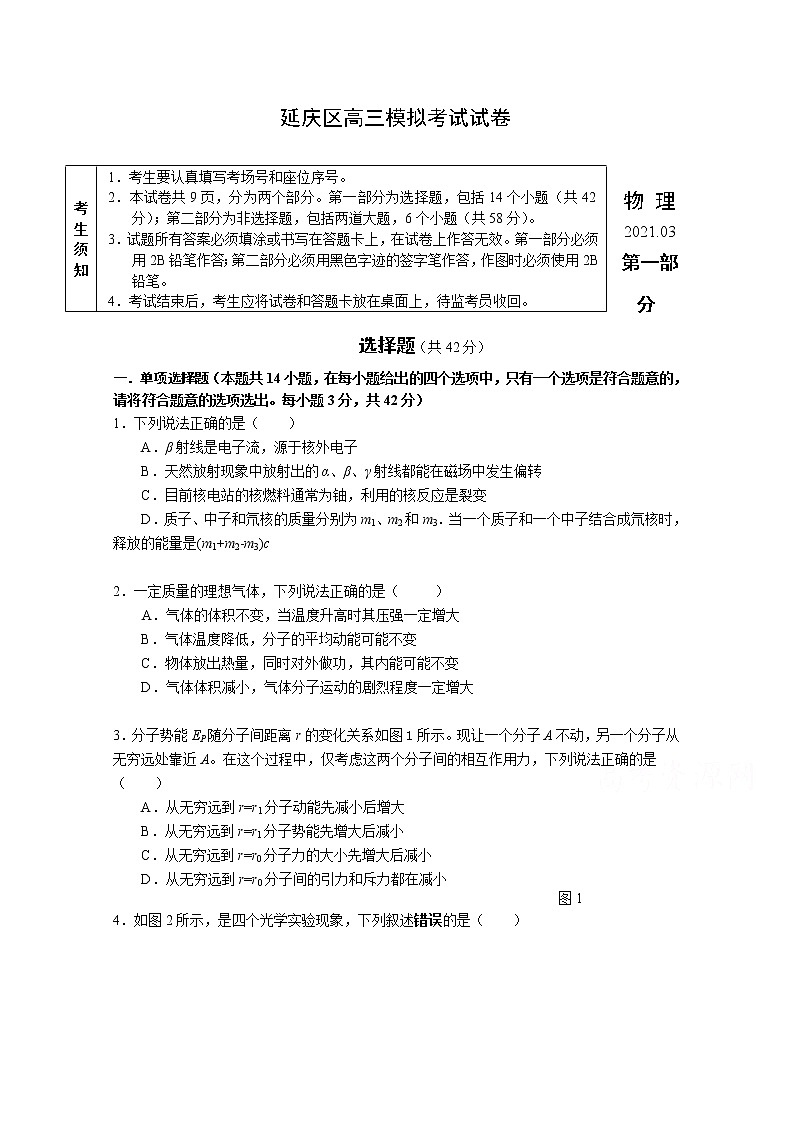 2021北京延庆区高三第一次模拟考试物理试题含答案第1页