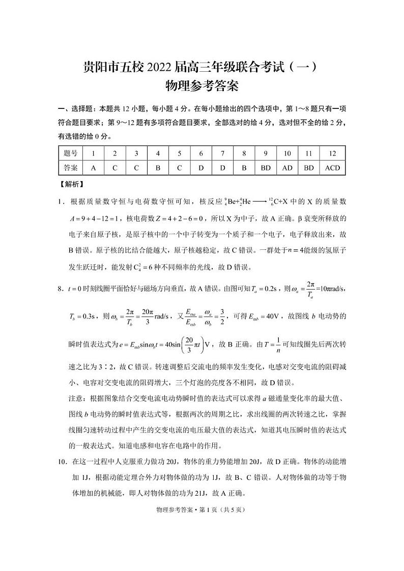 2022贵阳五校高三上学期8月联合考试（一）物理试题扫描版含答案01