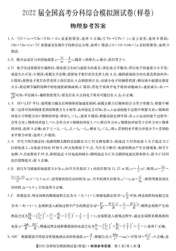 2022届全国高考分科综合模拟测试物理答案第1页