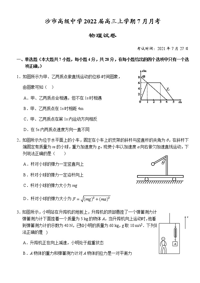 2022湖北省沙市高级中学高三上学期7月月考物理试题含答案第1页