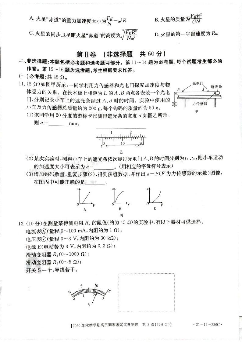 贵州省黔西南州2020-2021学年高三上学期期末物理试卷(pdf版)第3页