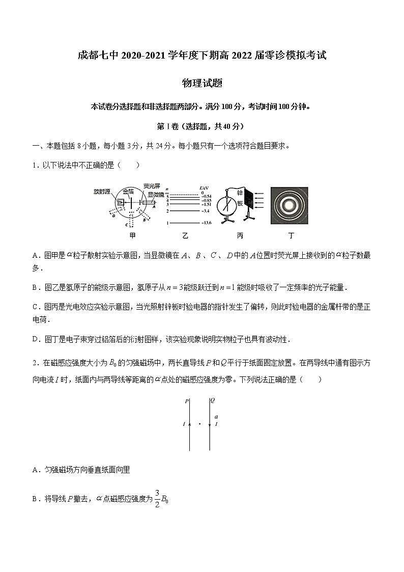 2022成都七中高三上学期7月零诊模拟考试物理试题含答案第1页