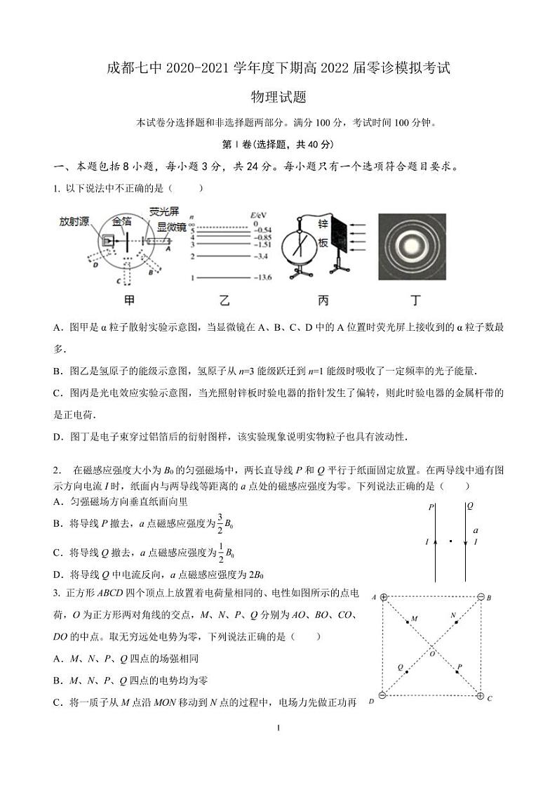 2022成都七中高三上学期7月零诊模拟考试物理试题PDF版含答案第1页