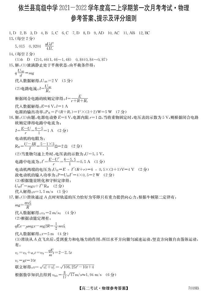 黑龙江哈尔滨依兰县高级中学2021-2022学年高二上学期第一次月考物理答案第1页