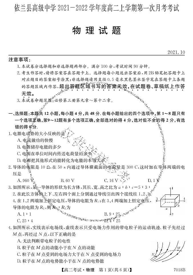 黑龙江哈尔滨依兰县高级中学2021-2022学年高二上学期第一次月考物理试题（pdf版）第1页