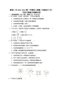 2022天津静海区一中高二上学期（9月）学生学业能力调研（合格班）物理试题含答案