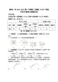 2022天津静海区一中高二上学期（9月）学生学业能力调研（等级班）物理试题含答案