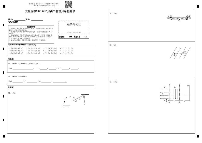 1_太原五中2021年10月高二物理月考答题卡-答题卡第1页