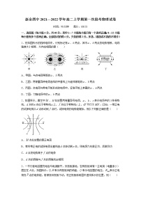 2022新余四中高二上学期第一次月考物理试题含答案