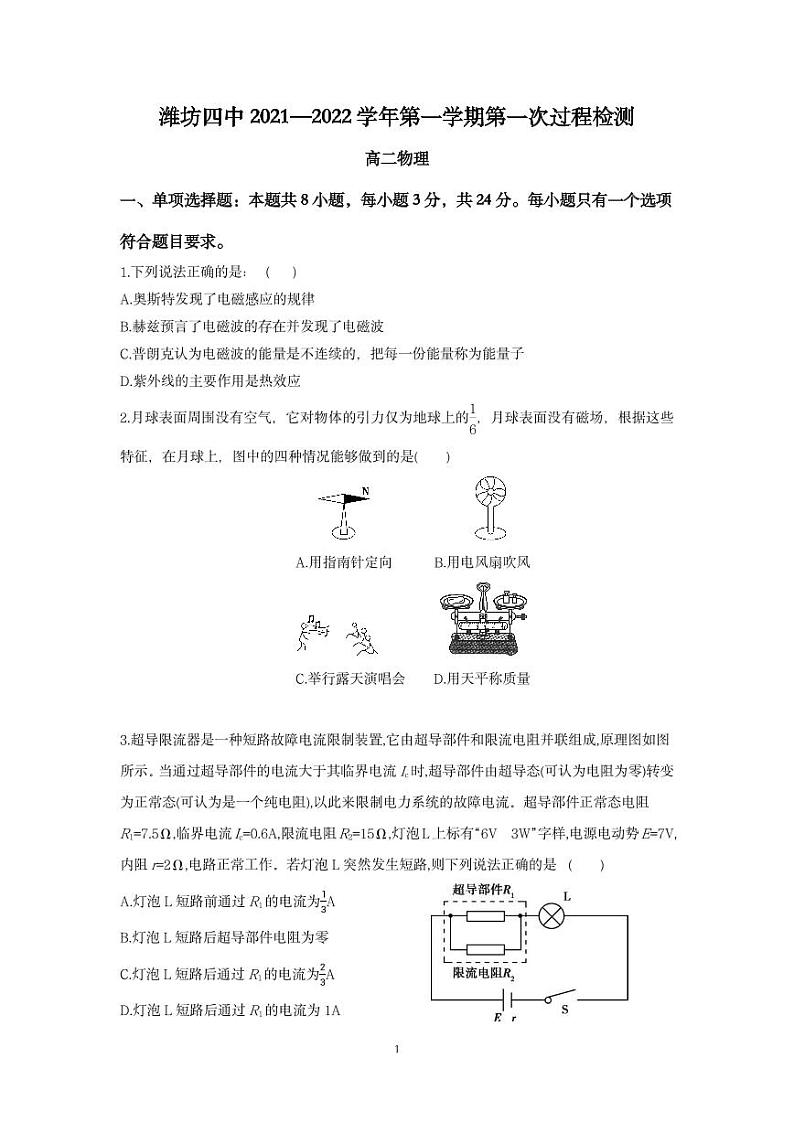 2022潍坊四中高二上学期10月过程检测物理试题（PDF版含答案）第1页