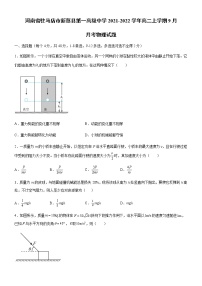 2022驻马店新蔡县一中高二上学期9月月考物理试题含答案