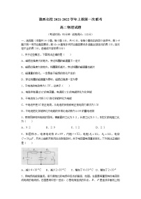 2022洛阳豫西名校高二上学期第一次联考物理试题含答案