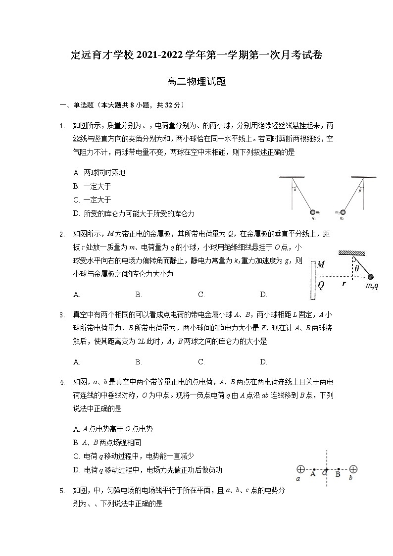 2022滁州定远县育才学校高二上学期第一次月考物理试题含答案第1页