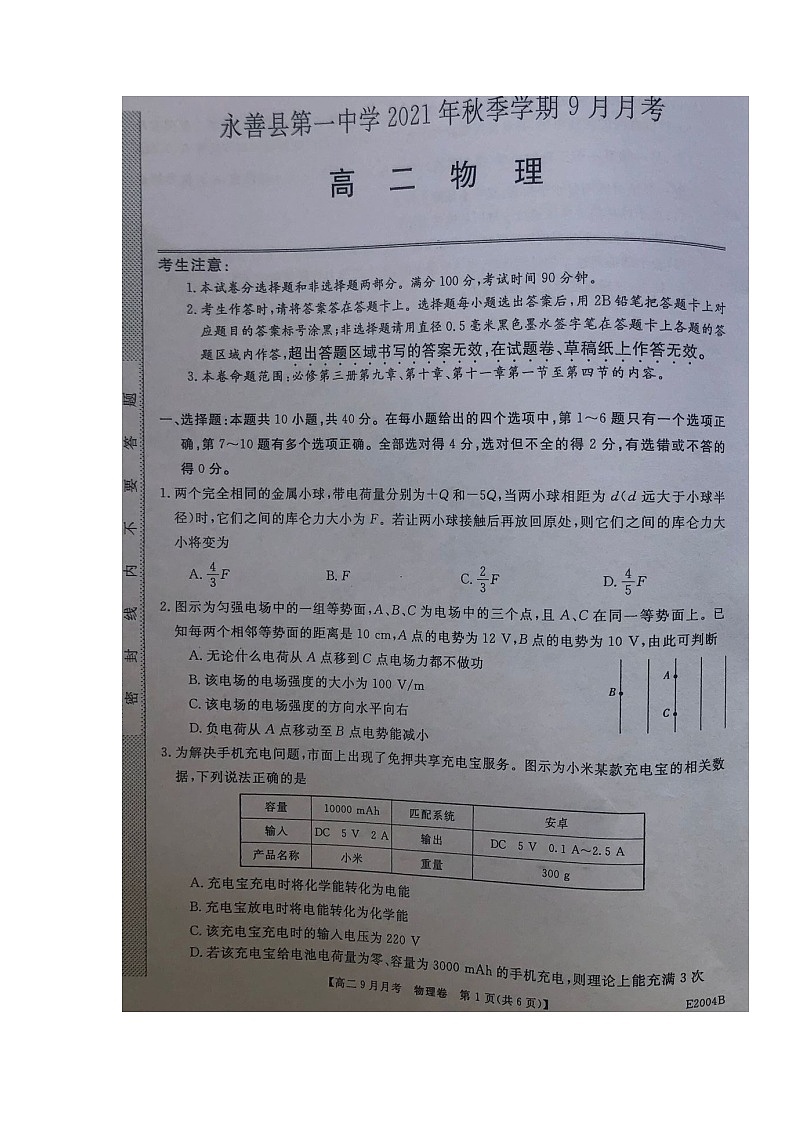 2022永善县一中高二上学期9月月考物理试题扫描版缺答案第1页